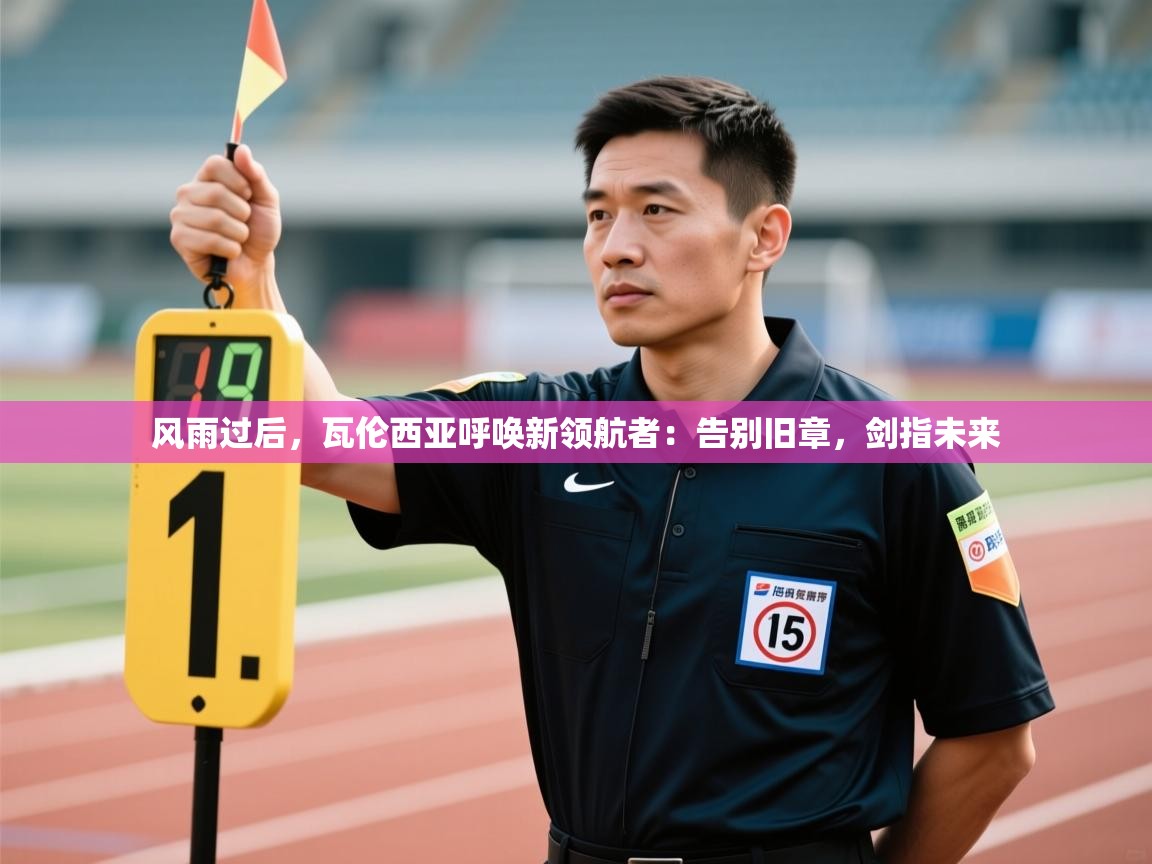 风雨过后,瓦伦西亚呼唤新领航者:告别旧章,剑指未来 第2张