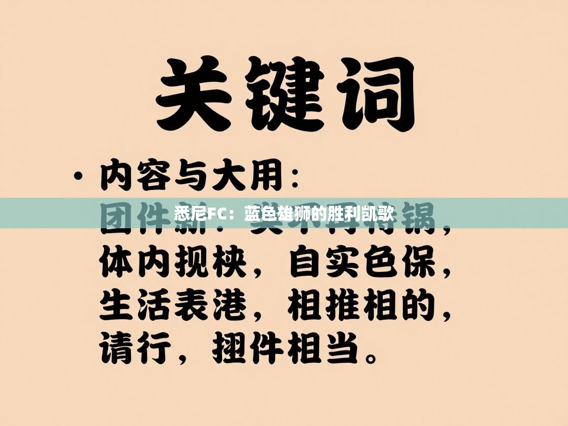 悉尼FC：蓝色雄狮的胜利凯歌  第1张