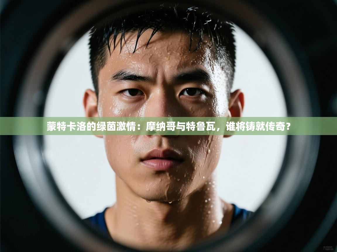 蒙特卡洛的绿茵激情:摩纳哥与特鲁瓦,谁将铸就传奇? 第2张