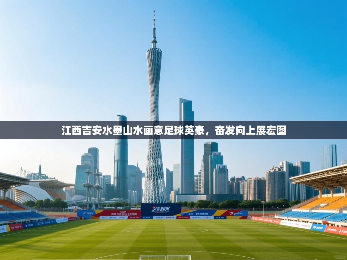 江西吉安水墨山水画意足球英豪，奋发向上展宏图  第1张