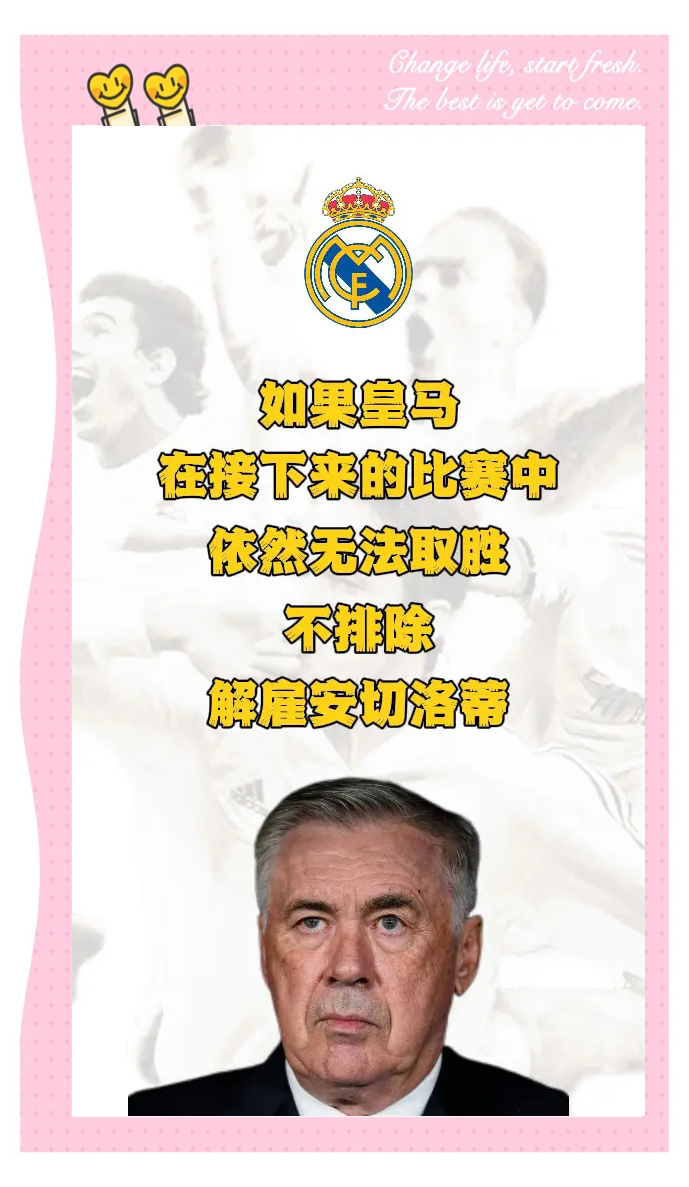 皇马主帅改变阵容，球队表现尚不稳定