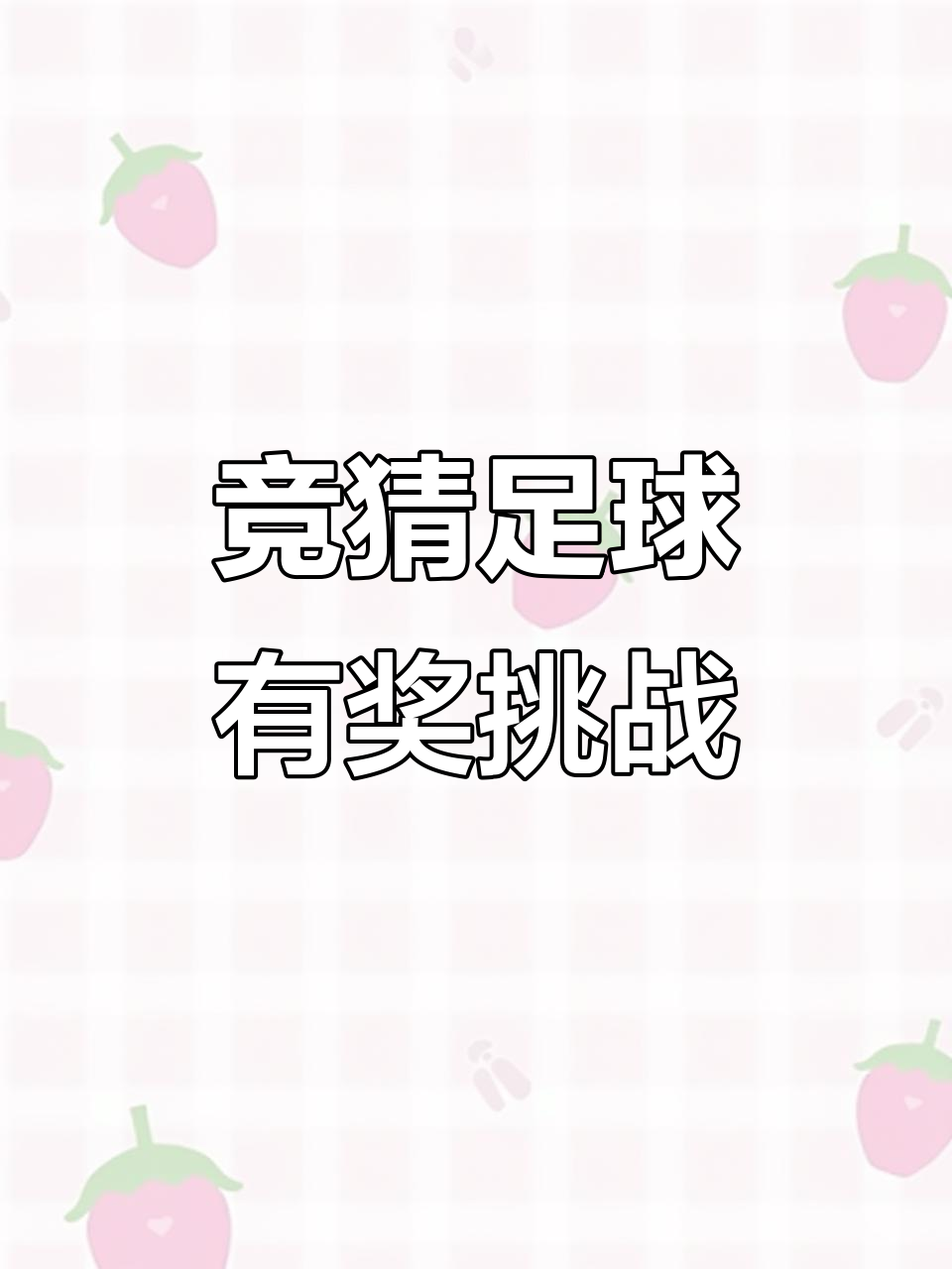 足球比赛的胜者将会获得何种奖励