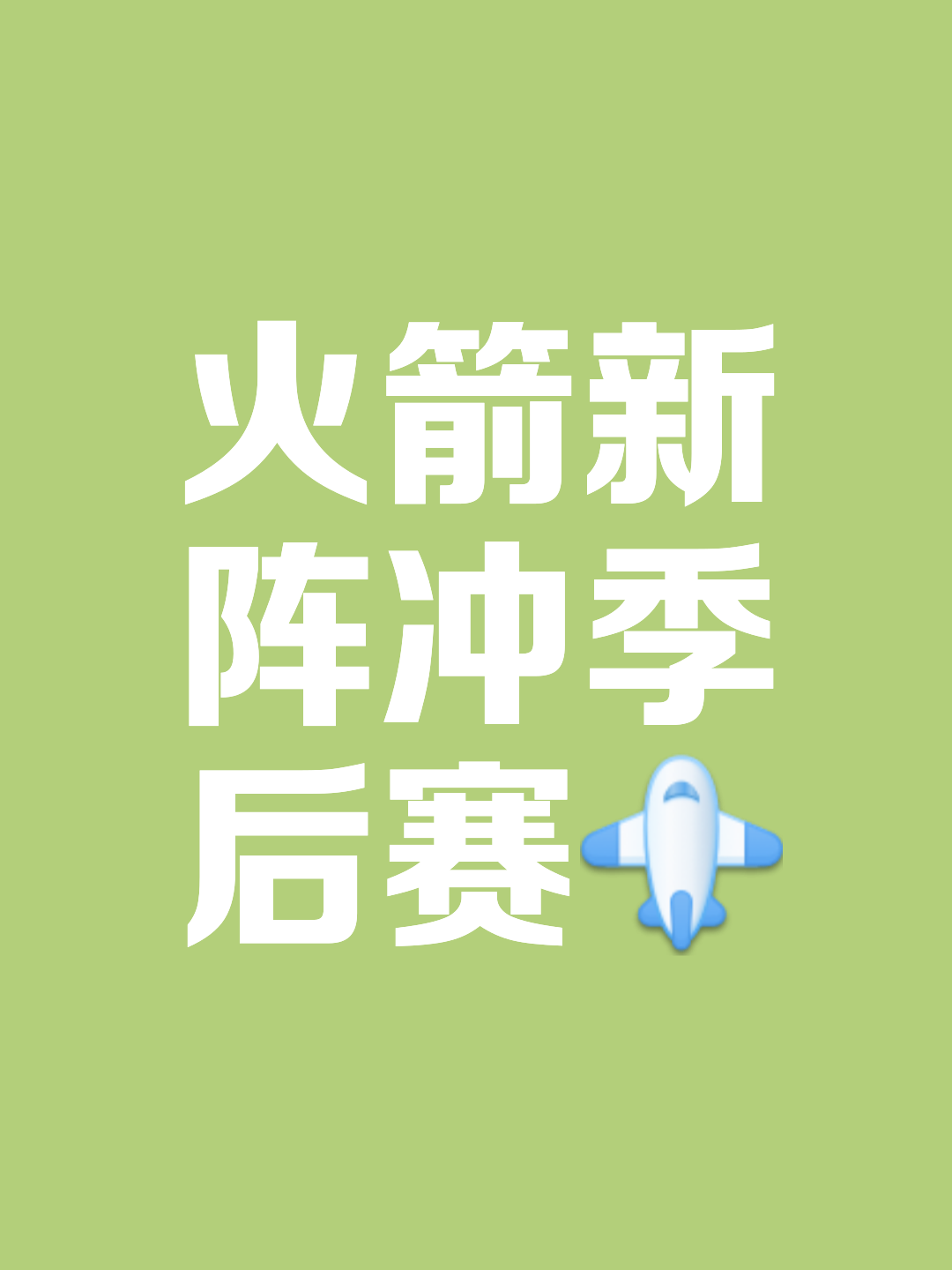 火箭队克服困难，取得决定性胜利